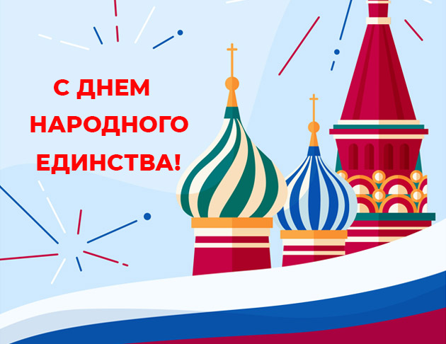 График работы в праздничные дни, посвященные Дню народного единства!