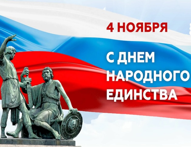 График работы в праздничные дни, посвященные Дню народного единства 2025!