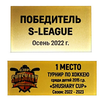 Табличка на кубок или приз